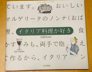 【送料無料】イタリア料理が好き　加藤美由紀　文化出版局