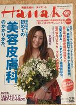 【送料無料】Hanako 2005/3/16 NO.827 美容皮膚科、ダイエット_画像1