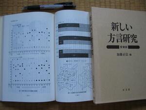 【新しい方言研究】加藤正信 文献国語史と日本言語地図の解釈 他