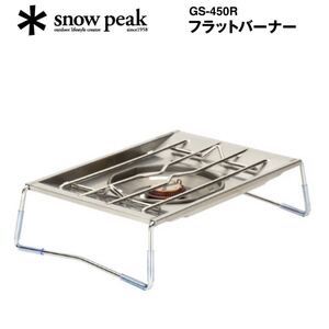 即納★新品/未開封★スノーピーク フラットバーナーGS-450Rメーカー在庫無しシングルバーナー大人気キャンプアウトドア