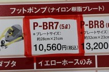 ☆アキレス ボート用フットポンプ P-BR7（5㍑）7連アダプター付【新品未使用品】【格安スタート！】☆ ②_画像8