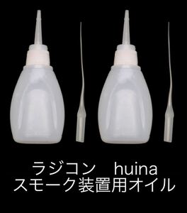 ラジコン huina スモーク装置用オイル 20ml