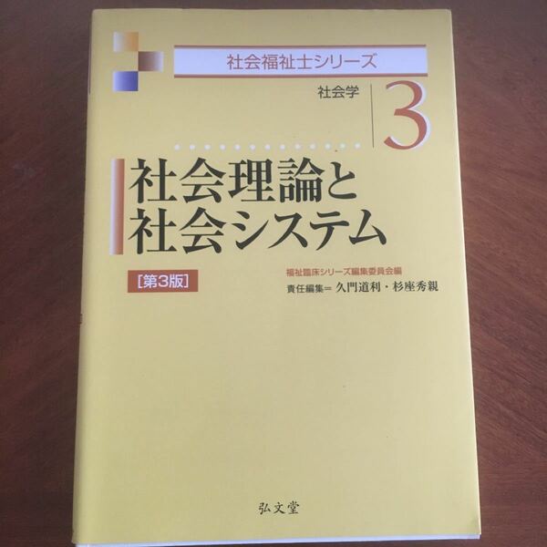 社会福祉士テキスト　社会理論と社会システム　第3版