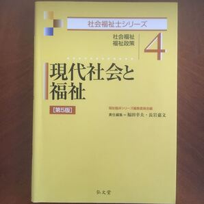 社会福祉士テキスト 現代社会と福祉 第5版