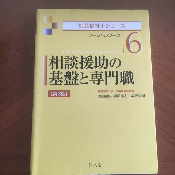 社会福祉士テキスト　相談援助の基盤と専門職　第3版