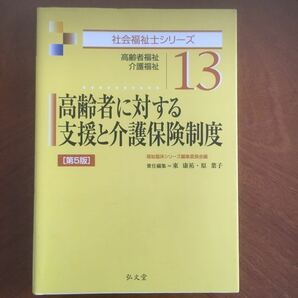 社会福祉士テキスト　高齢者に対する支援と介護保険制度　第5版