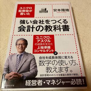 強い会社をつくる会計の教科書 ユニクロ監査役が書いた/安本隆晴