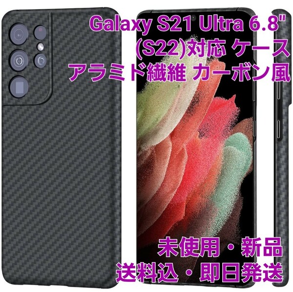 Samsung Galaxy S21 S22 Ultra 6.8" 対応 ケース　アラミド繊維 カーボン風