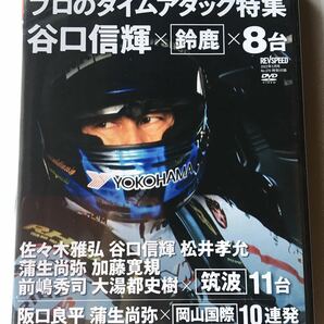 【REV SPEAD 2022年5月号付録】「プロのタイムアタック特集」谷口信輝×鈴鹿×8台（DVD 約122分・シュリンク未開封品）