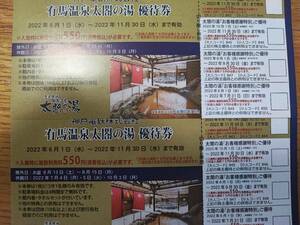 【最新】【送料込】神戸電鉄 株主優待券 有馬温泉太閤の湯 2枚セット 有効期限：2022/11/30