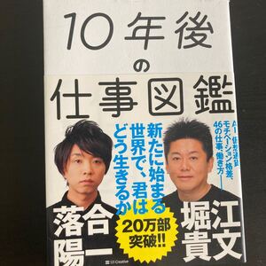10年後の仕事図鑑 新たに始まる世界で、君はどう生きるか 落合陽一/著 堀江貴文/著