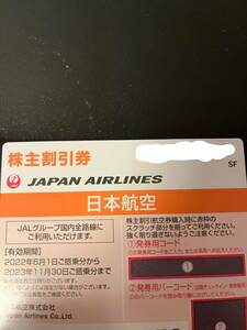 最新　JAL 日本航空 株主優待券　1枚 　有効期限：2022年6月1日～2023年11月30日
