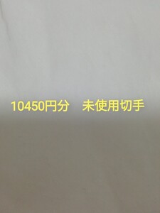額面10450円分 未使用 切手 額面割れ