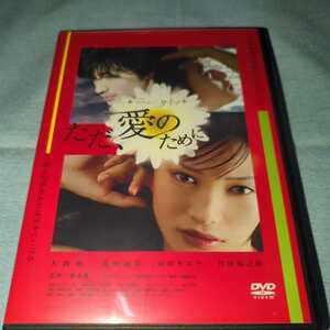 ただ、愛のために DVD レンタル専用 ニュータイプ ただ、愛のために