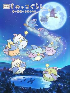 映画 すみっこぐらし DVD