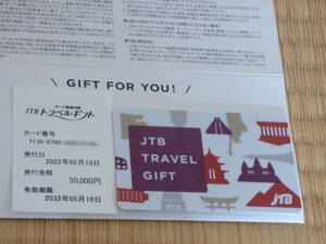 JTB トラベルギフトカード 50,000円分 有効期限2032年05月18日 旅行券 ギフト券 ギフトカード