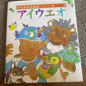 かたかなえほんアイウエオ/村上勉/子供/絵本