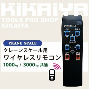 クレーンスケール用ワイヤレスリモコン KIKAIYA