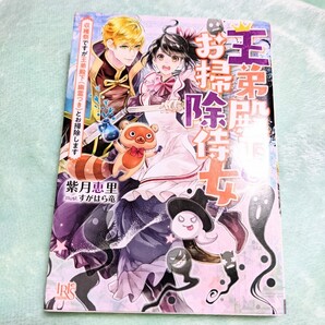 王弟殿下とお掃除侍女 〔2〕 収穫祭ですが王弟殿下〈幽霊つき〉とお掃除します