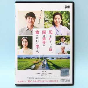 母を亡くした時、僕は遺骨を食べたいと思った。 レンタル版 DVD 安田顕 倍賞美津子 松下奈緒 村上淳 石橋蓮司