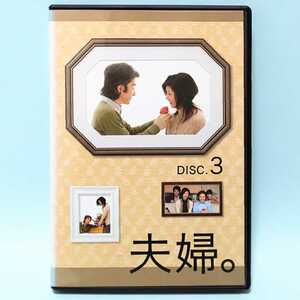 夫婦。 vol.3 レンタル版 DVD ドラマ 田村正和 黒木瞳 加藤あい 塚本高史 西田尚美 大森南朋 羽田美智子