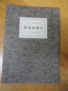 ○「大仏師運慶 日本精神叢書 三十六」丸尾彰三郎 昭和13年 教学局