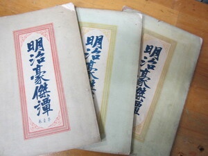 ○「明治豪傑譚 第一、二、三巻」東京堂書房 明治25、26重版