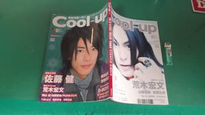 出M4424★　Cool-up　2008/1 Vol.6　佐藤健、荒木宏文他　送料198円