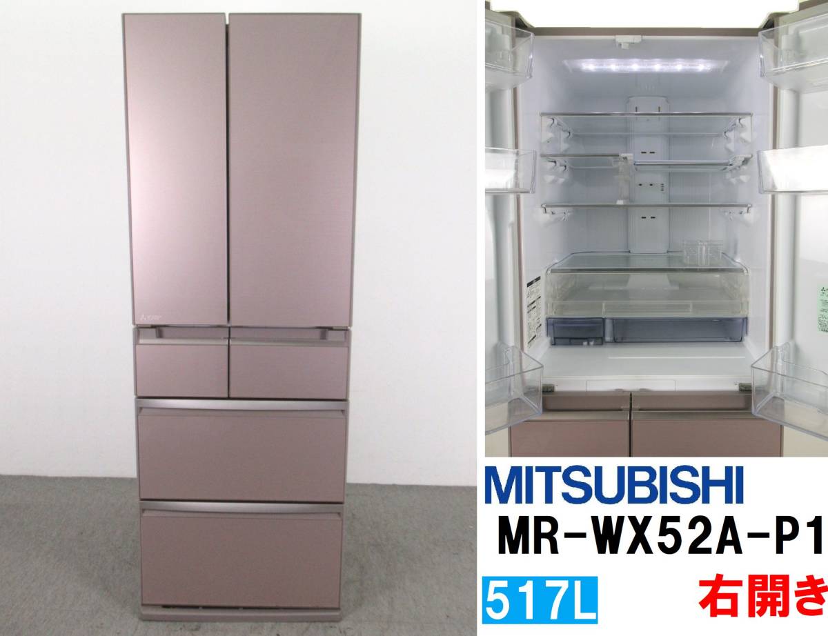 MITSUBISHI MR-WX52A-P 三菱ノンフロン冷凍冷蔵庫 冷蔵庫 生活家電