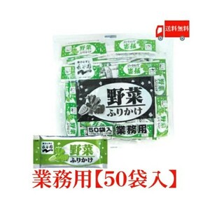 送料無料 永谷園 業務用 ふりかけ野菜 2.5g×50袋入