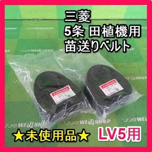 福岡■ (2) 三菱 5条 田植機 LV5 用 苗送り ベルト 2本 未使用品 部品 パーツ 田植機 ■D-