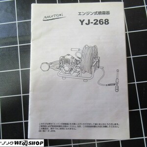 長野 (11) ナカトミ エンジン式噴霧器 YJ-268 取扱説明書 全95ページ 取説 説明書 中古品