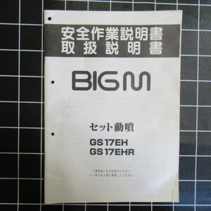 長野 (3) BIGM セット動噴 GS17EH／GS17EHR 取扱説明書 全33ページ 取説 説明書 中古品