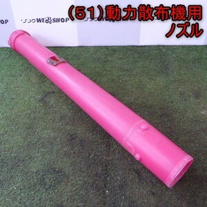 新潟 (51) 動力散布機用 ノズル Cパーツ 散布 ホース アタッチメント 部品 パーツ 中古品