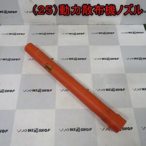 新潟 (25) 動力散布機用 ノズル Dパーツ 610mm 散布 ホース アタッチメント 部品 パーツ 中古品 ■N21120832