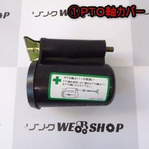 新潟 ① PTO軸カバー 安全カバー トラクター パーツ 保護 ロータリ 農機具