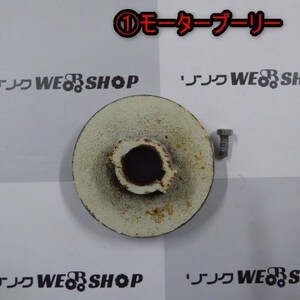 新潟 (1) モータープーリー 直径 約130mm パーツ 部品 電動工具 中古品 ■N22020974