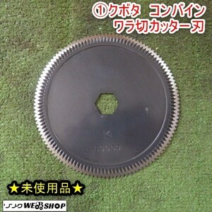 ★未使用品★ 新潟 ① クボタ コンバイン ワラ切カッター刃 S9009 直径 150ｍｍ 純正 1枚 排ワラカッター パーツ 部品 中古品