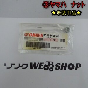 新潟 (3) ヤマハ ナット 90185-06008 セルフロッキング ★未使用品★ 除雪機 バイク パーツ 部品 純正 新品