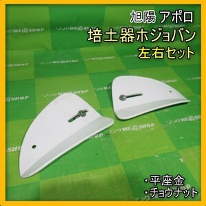 宮崎 ① 旭陽 アポロ 培土器 ホジョバン 取付 畝立て パーツ 作業機 管理機 耕運機 交換 部品 培土 野菜 畑 発 中古