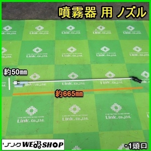 宮崎 噴霧器 用 ノズル 1頭口 長さ 約600㎜ 散布器 噴霧器 散布 噴霧 取付 パーツ 部品 除草剤 薬剤 農薬 消毒 発 中古