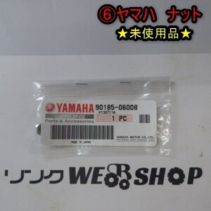 新潟 (6) ヤマハ ナット 90185-06008 セルフロッキング ★未使用品★ 除雪機 バイク パーツ 部品 純正 新品 ■N21100666