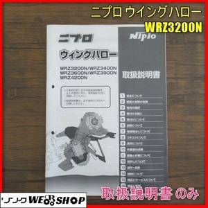 【取扱説明書のみ】 宮崎 ニプロ ウイングハロー WRZ3200N 取扱説明書 のみ WRZシリーズ 取説 1冊 発 レターパック 中古品