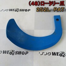 新潟 (48) ロータリー 爪 252L PAT 刃 1本のみ L型 耕うん爪 パーツ 部品 中古 ■N21120806_画像1