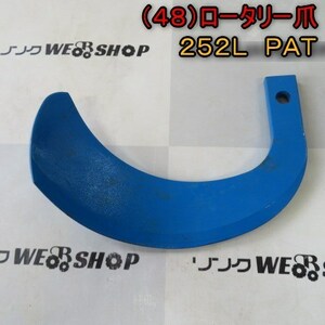 新潟 (48) ロータリー 爪 252L PAT 刃 1本のみ L型 耕うん爪 パーツ 部品 中古 ■N21120806