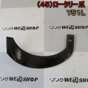 新潟 (45) ロータリー 爪 Y51L 刃 1本のみ L型 耕うん爪 パーツ 部品 中古 ■N21092762