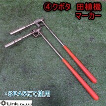 新潟 ④ クボタ 田植機 マーカー 左右 セット 部品 パーツ 中古品_画像1