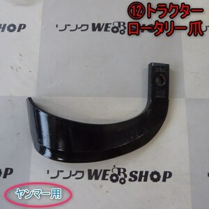 ★未使用品★ 新潟 (12) ロータリー 爪 B144 18420 ヤンマー用 刃 1本のみ 耕運爪 耕うん爪 トラクター パーツ 部品 中古