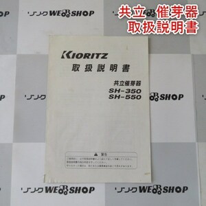 《取扱説明書のみ》 新潟 共立 催芽器 取扱説明書 SH350 SH550 催芽機 取説 中古品 ■N21101857