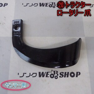 ★未使用品★ 新潟 ⑳ ロータリー 爪 B144 18410 ヤンマー用 刃 1本のみ 耕運爪 耕うん爪 トラクター パーツ 部品 中古